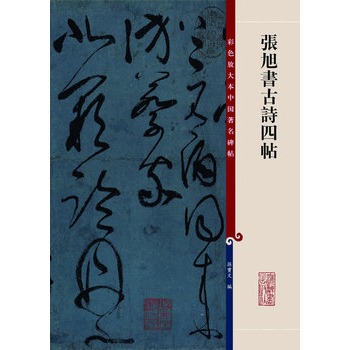 张旭书古诗四帖