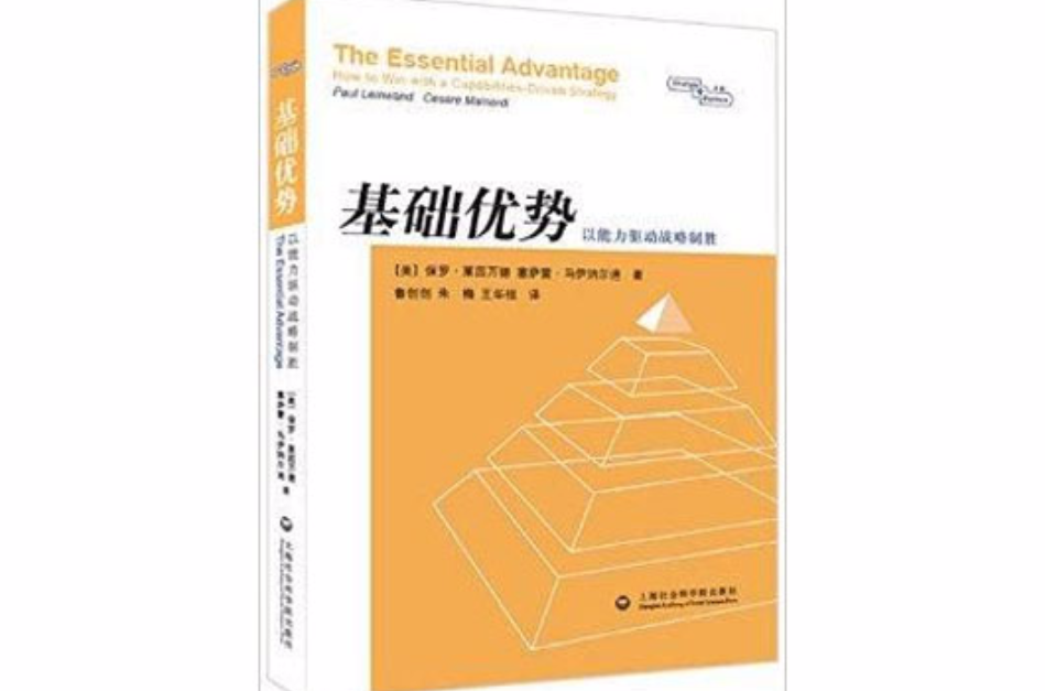 基础优势：以能力驱动战略制胜