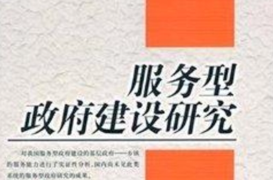 服务型政府建设研究
