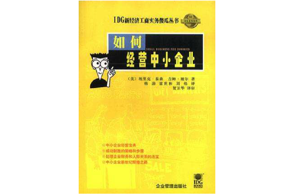 如何经营中小企业