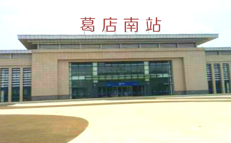 葛店南站