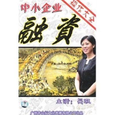 中小企业融资操作大全