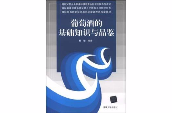 葡萄酒的基础知识与品鉴