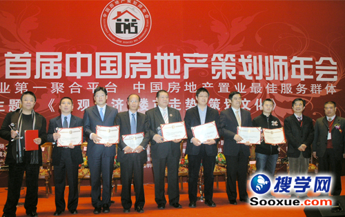 首届中国房地产策划师年会 首届中国房地产策划师年会