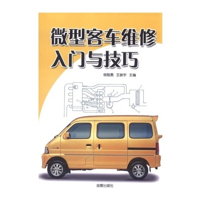 微型客车维修入门与技巧