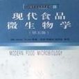 现代食品微生物学