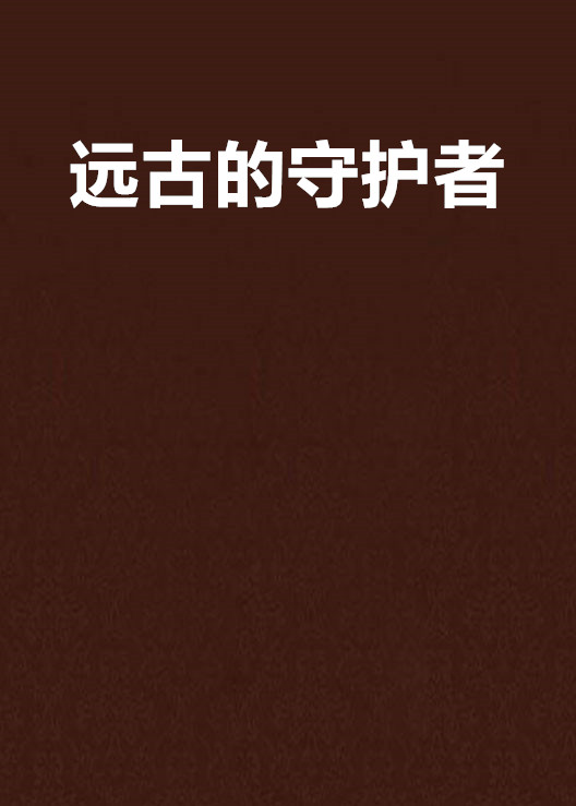 远古的守护者
