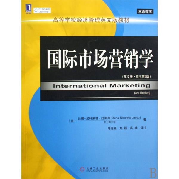 高等学校经济管理英文版教材·国际市场行销学