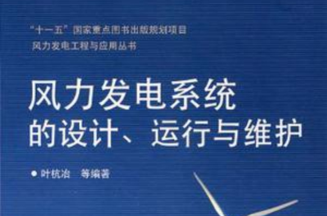 风力发电系统的设计、运行与维护