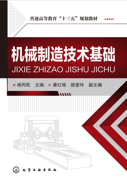 机械製造技术基础(化学工业出版社2016年出版图书)