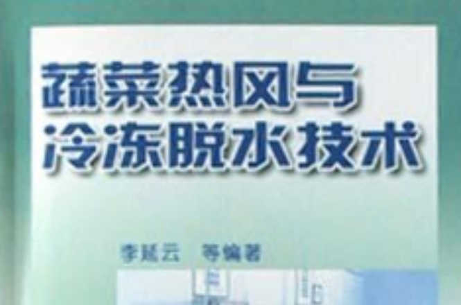 蔬菜热风与冷冻脱水技术