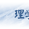 理学类专业(理学类)
