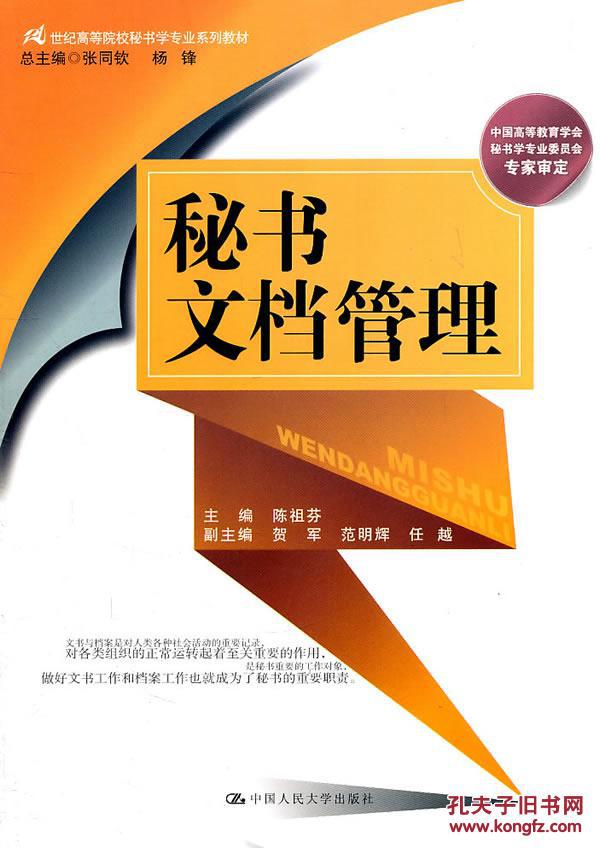 秘书文档管理(2011年中国人民大学出版社出版图书)