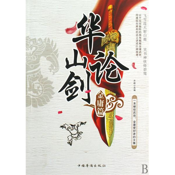 华山论剑：金庸篇