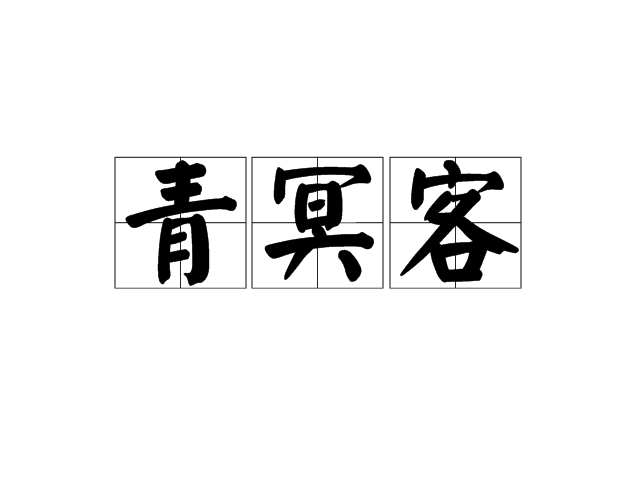 青冥客