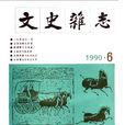文史杂誌
