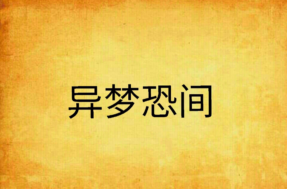 异梦恐间