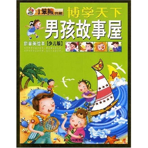 博学天下：男孩故事屋