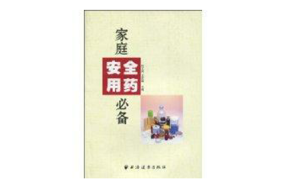 家庭安全用药必备