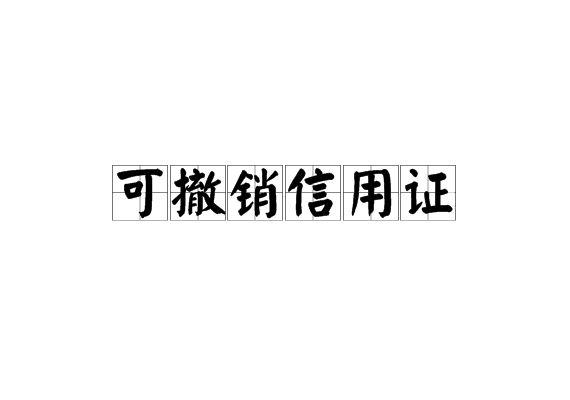 可撤销信用证