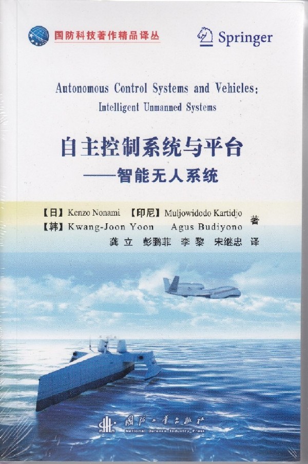 自主控制系统与平台—智慧型无人系统