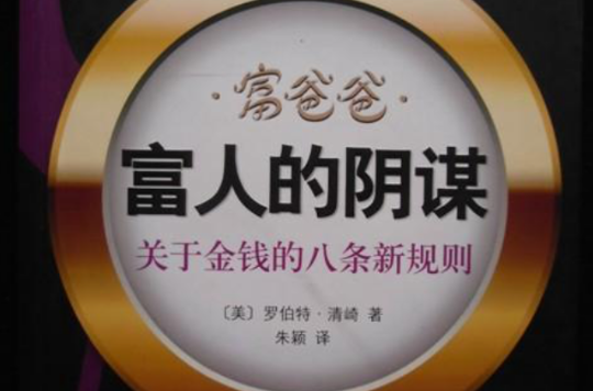 富爸爸·富人的阴谋：关于金钱的八条新规则(富爸爸·富人的阴谋)