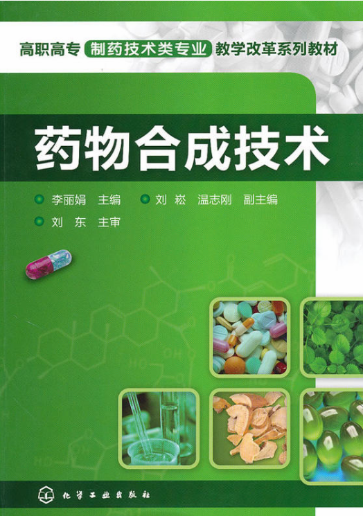 药物合成技术(李丽娟主编书籍)