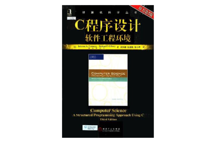 计算机科学丛书·C程式设计软体工程环境