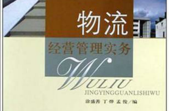 物流经营管理实务