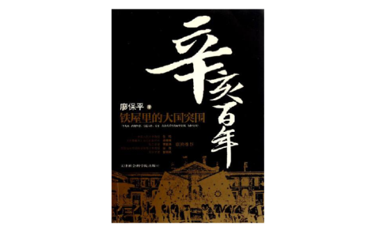 辛亥百年(天津社会科学院出版社着图书)