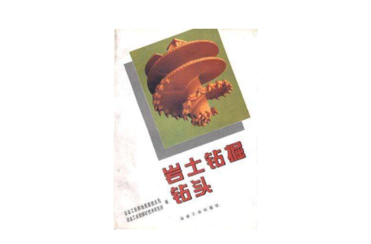 岩土钻掘钻头