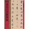 董其昌书秋兴赋
