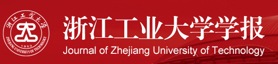 浙江工业大学学报 浙江工业大学学报