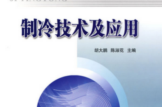 製冷技术与装置设计