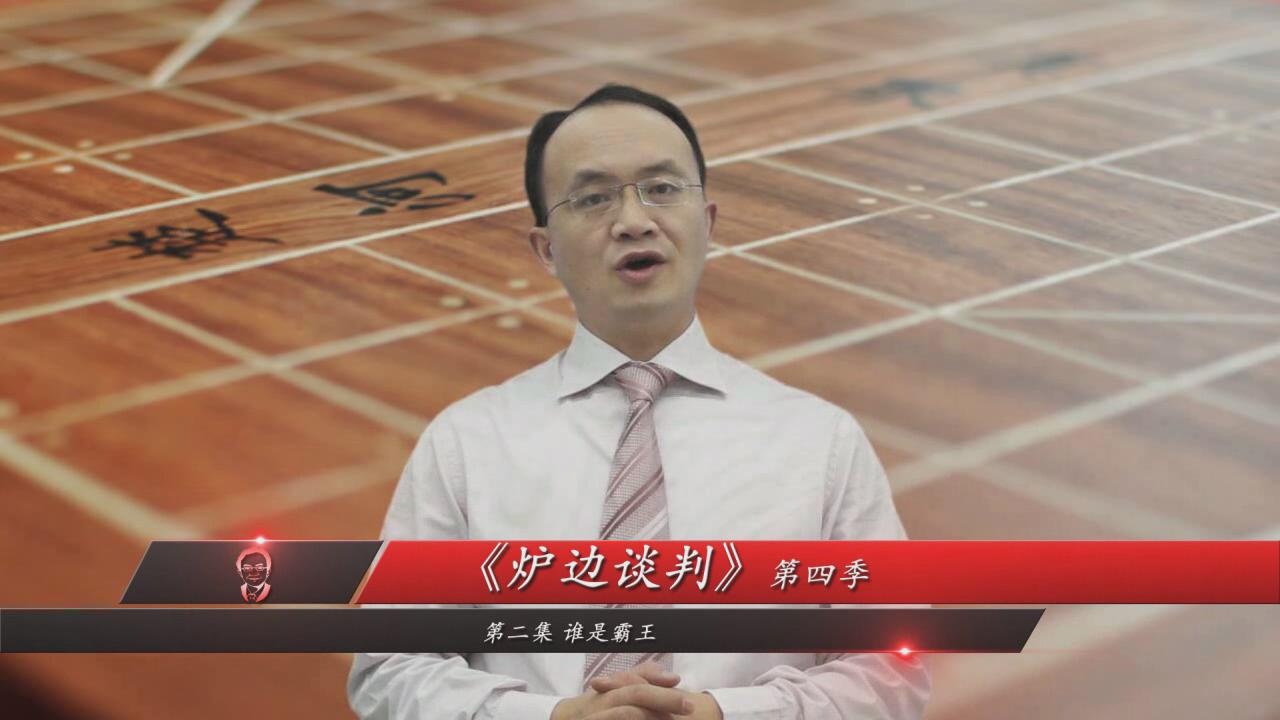 炉边谈判 炉边谈判