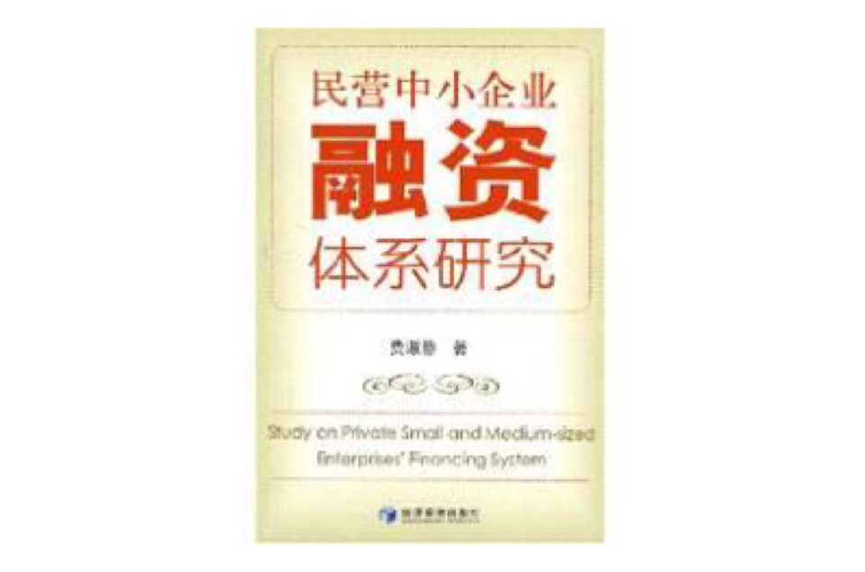民营中小企业融资体系研究