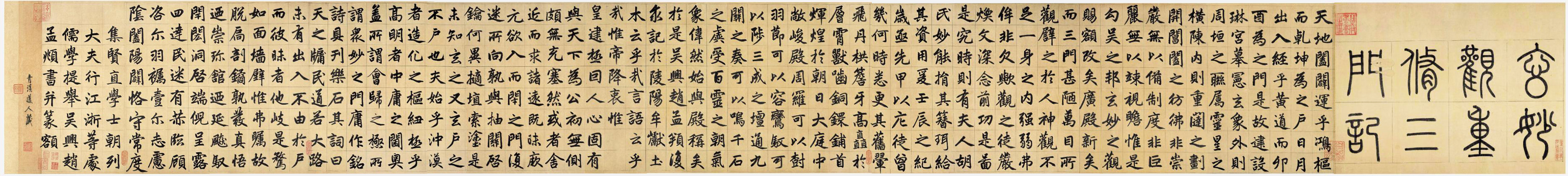 玄妙观重修三门记 玄妙观重修三门记
