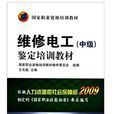 维修电工（中级）鉴定培训教材
