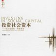 投资社会资本