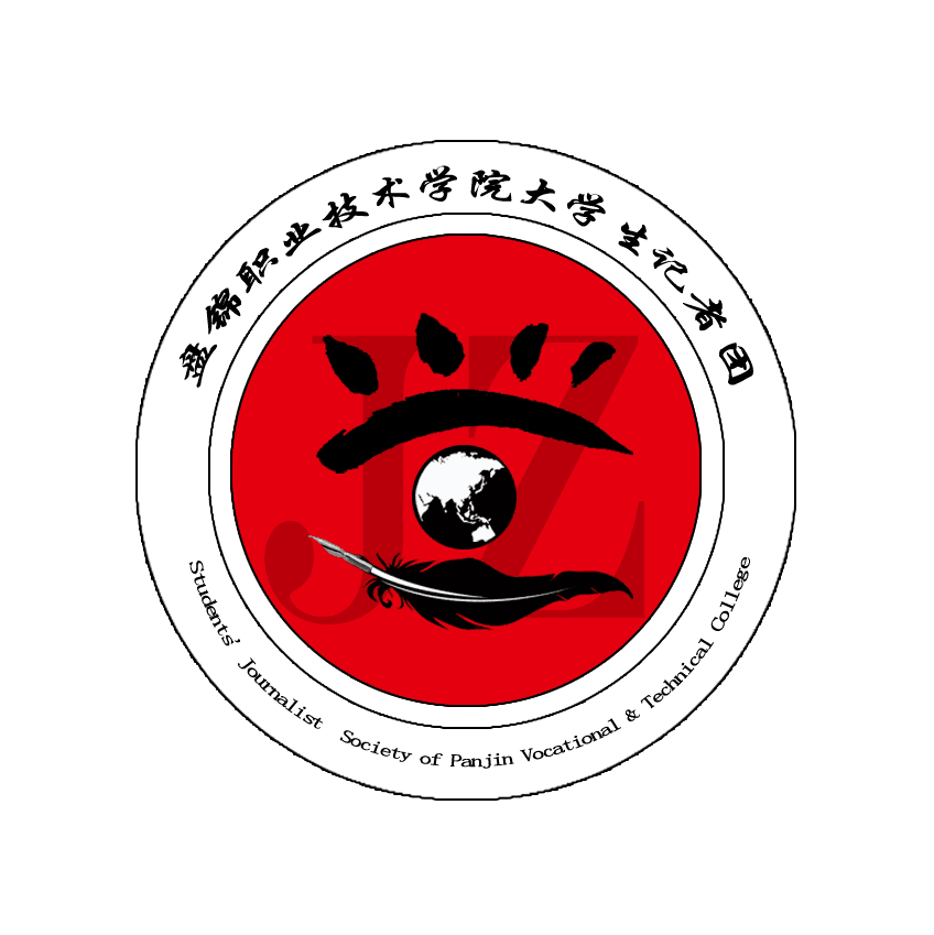 盘锦职业技术学院大学生记者团