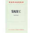 装配钳工：国家职业技能标準