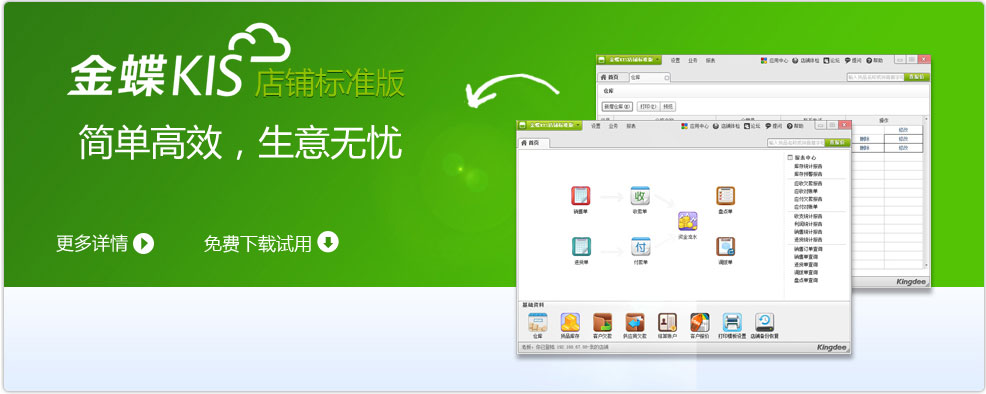 金蝶KIS店铺标準版 金蝶KIS店铺标準版