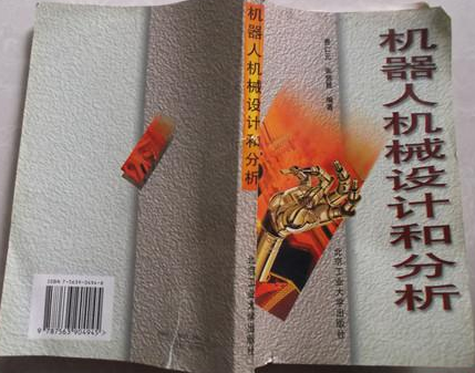 机器人机械设计和分析 机器人机械设计和分析