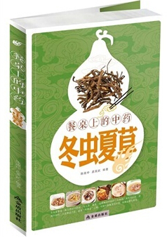 餐桌上的中药:冬虫夏草 餐桌上的中药:冬虫夏草