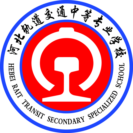 河北轨道交通中等专业学校