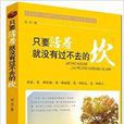 只要活着，就没有过不去的坎