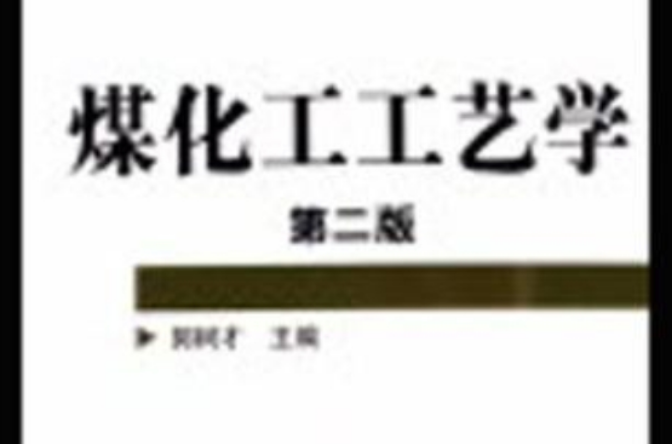 煤化工工艺学(郭树才着图书)