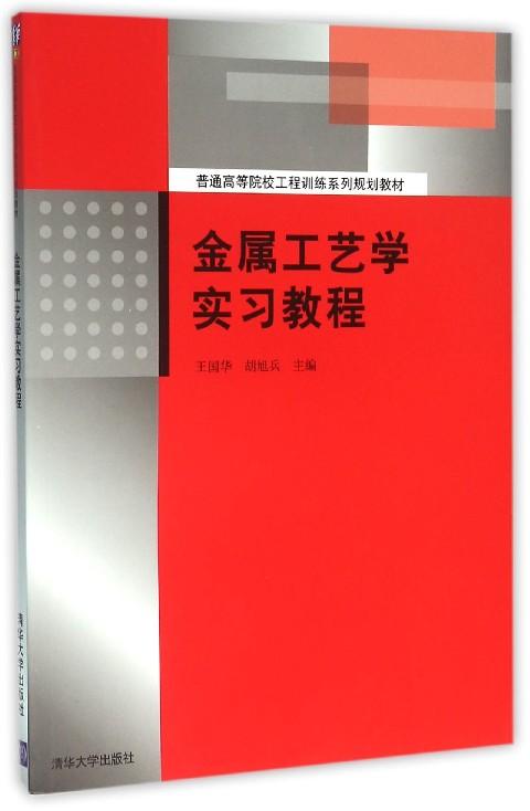 普通高等院校工程训练系列规划教材：金工实习