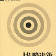 战略决策的艺术与科学
