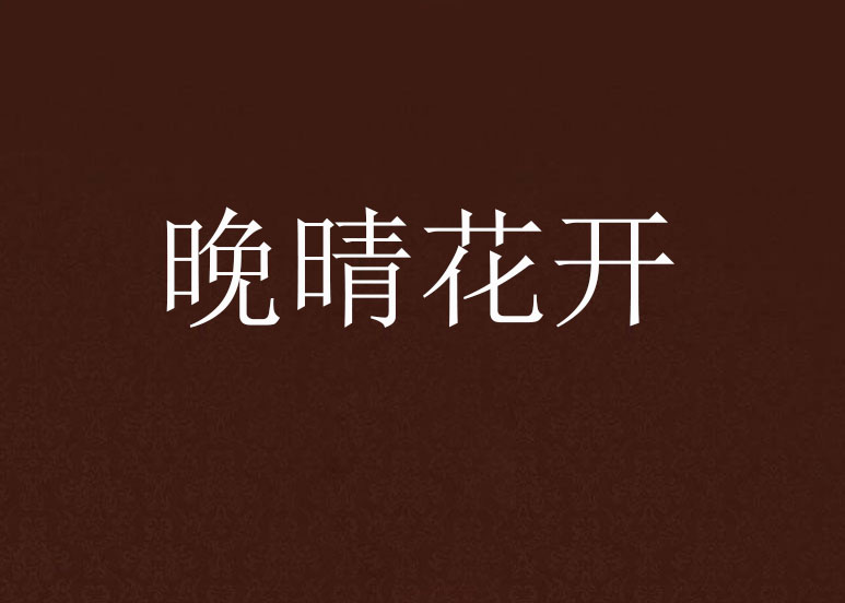 晚晴花开